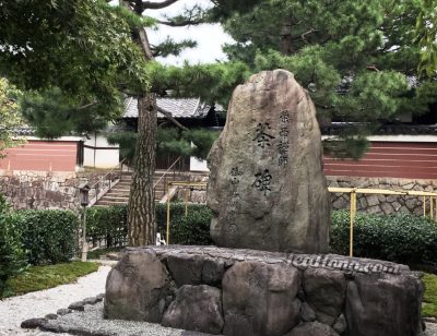 A monument stone slab in Kyoto inscribed with the Kanji characters for "Tea Cenotaph" — 茶碑